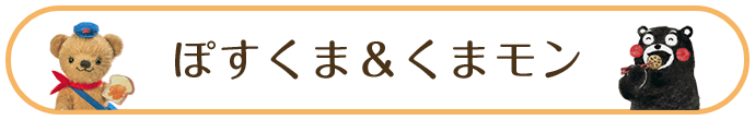 ぽすくま＆くまモン