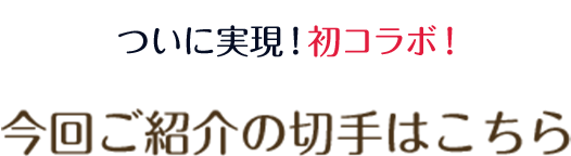 ついに実現！初コラボ！今回ご紹介の切手はこちら