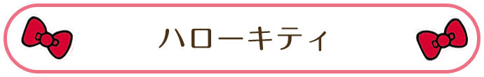 ハローキティ