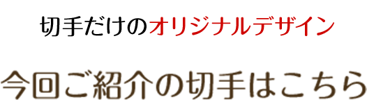 完全描き下ろし！今回ご紹介の切手はこちら