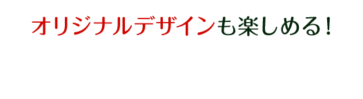 オリジナルデザインも楽しめる！今回ご紹介の切手はこちら