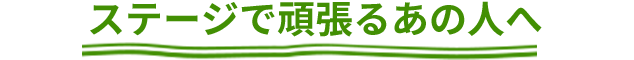 ステージで頑張るあの人へ