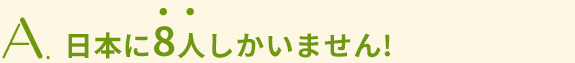 日本に8人しかいません!