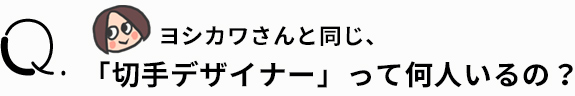  ヨシカワさんと同じ、「切手デザイナー」って何人いるの？