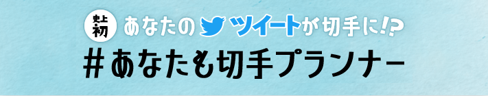 あなたも切手プランナー