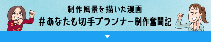 あなたも切手プランナー制作奮闘記