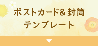 ポストカード＆封筒テンプレート