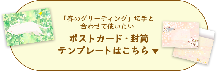 「春のグリーティング」切手と合わせて使いたいポストカード・封筒はこちら