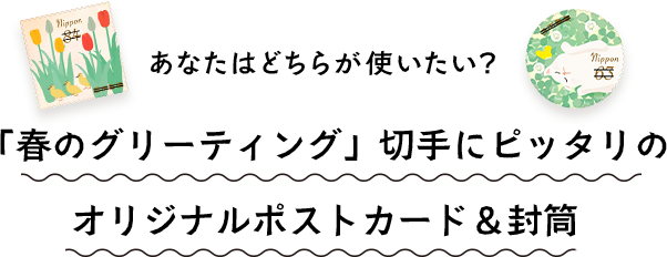 「春のグリーティング」切手で使える ポストカード＆封筒アンケート