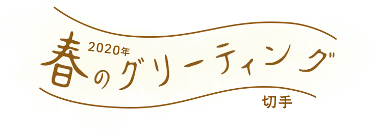 2020年 春のグリーティング切手