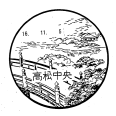 初日用通信日付印