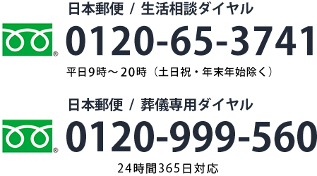 日本郵便／生活相談ダイヤル0120-65-3741平日9時～20時（土日祝・年末年始除く） 日本郵便／葬儀専用ダイヤル 0120-999-560 24時間365日対応