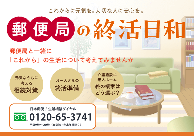 郵便局と一緒に「これから」の生活について考えてみませんか