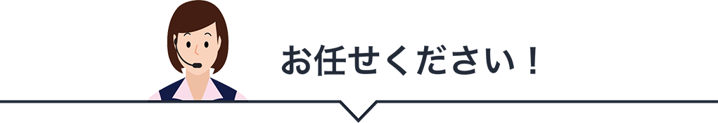 お任せください！