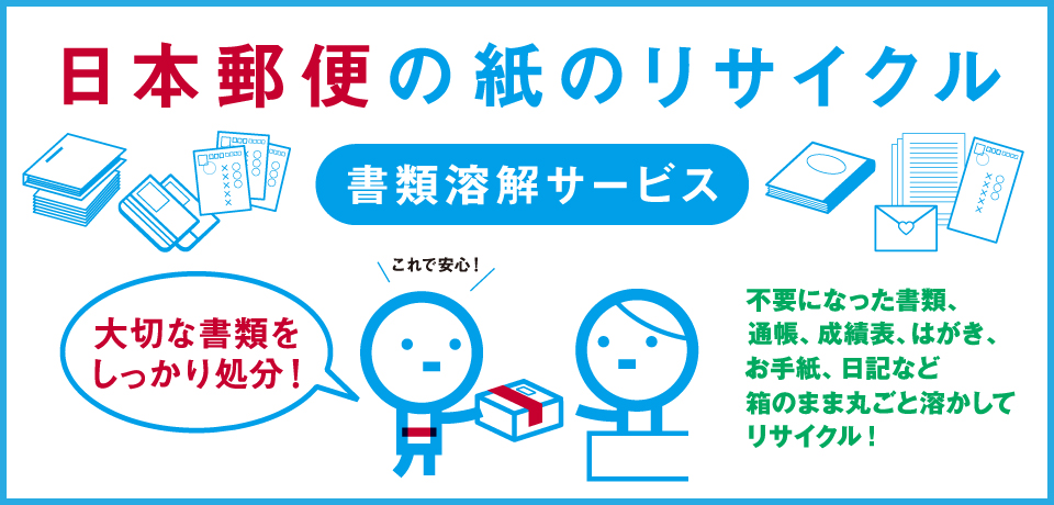 書類溶解サービス（東京都のみで試行販売中）