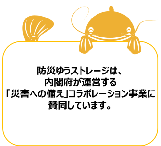 防災ゆうストレージは、内閣府が運営する「災害への備え」<br>コラボレーション事業に賛同しています。