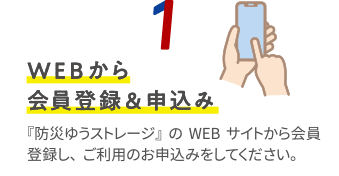 1.Webから会員登録＆申込み