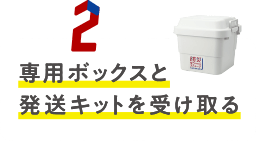 2.専用ボックスと発送キットを受け取る