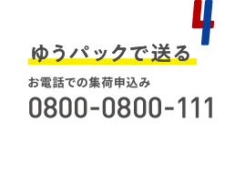 4.ゆうパックで送る