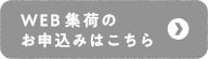 Web集荷のお申込みはこちら