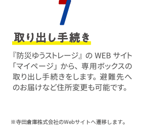 7.取り出し手続き