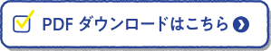 PDFダウンロードはこちら