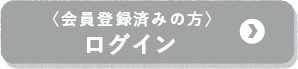 お問合せ・お申込み