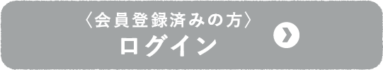 会員登録済みの方　ログイン