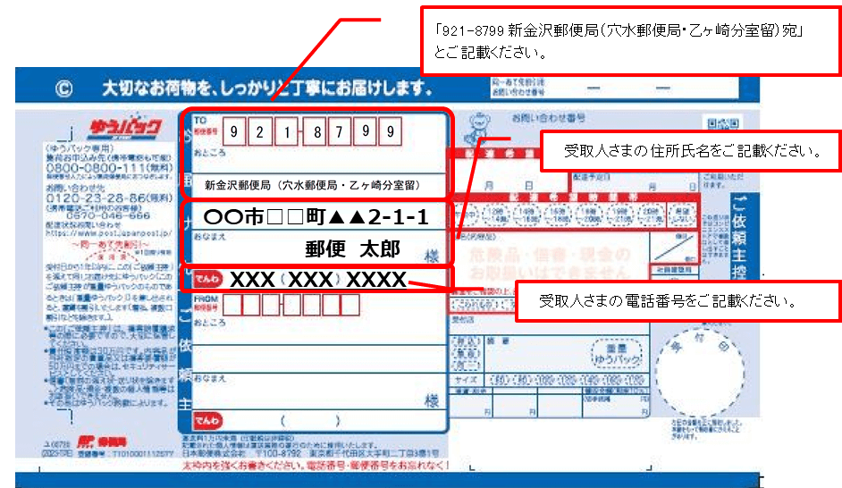 「921-8799 新金沢郵便局（穴水郵便局・乙ヶ崎分室留）宛」とご記載ください。受取人さまの住所氏名をご記載ください。受取人さまの電話番号をご記載ください。