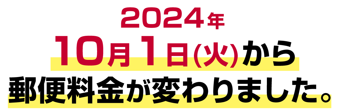 2024年10月1日（火）から郵便料金が変わりました。