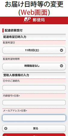 お届け日時等の変更（Web画面）
