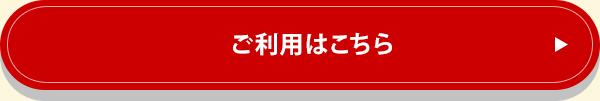 ご利用はこちらをクリック