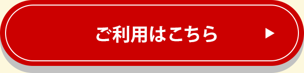 ご利用はこちらをタップ