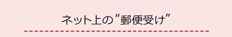 ネット上の“郵便受け