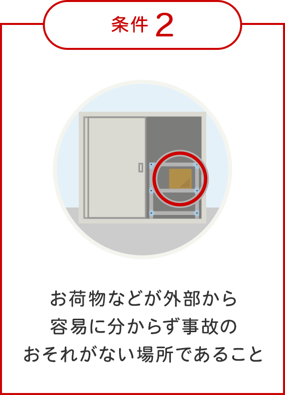 条件2：荷物などが外部から容易に分からず事故のおそれがない場所であること