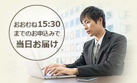 おおむね15時30分までのお申込みで当日お届け