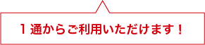 1通からご利用いただけます！