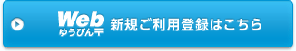 Webゆうびん 新規ご利用登録はこちら