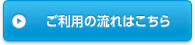 ご利用の流れはこちら