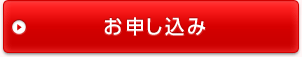 お申し込み