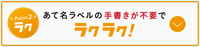 あて名ラベルの手書きが不要イメージ