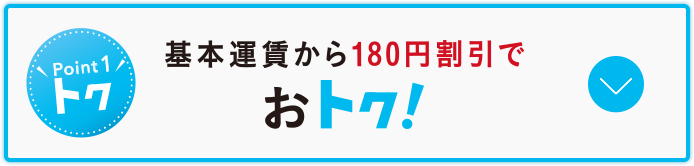 基本運賃から180円割引でお得イメージ