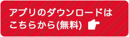 アプリのダウンロードはこちらから（無料）