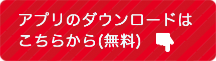 アプリのダウンロードはこちらから（無料）