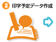 2.印字予定データの作成