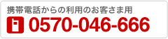 携帯電話からの利用のお客さま用　0570-046-666