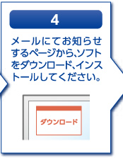 4.メールにてお知らせするページから、ソフトをダウンロード、インストールしてください。