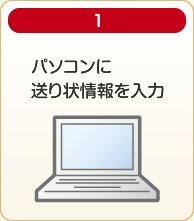 パソコンに送り状情報を入力