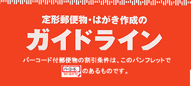 定形郵便物・はがき作成のガイドライン　バーコード付郵便物の割引条件は、このパンフレットでマークのあるものです。